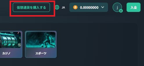 仮想通貨を購入するボタン