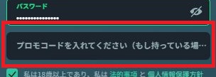 ボーナスコード（プロモーションコード）入力欄