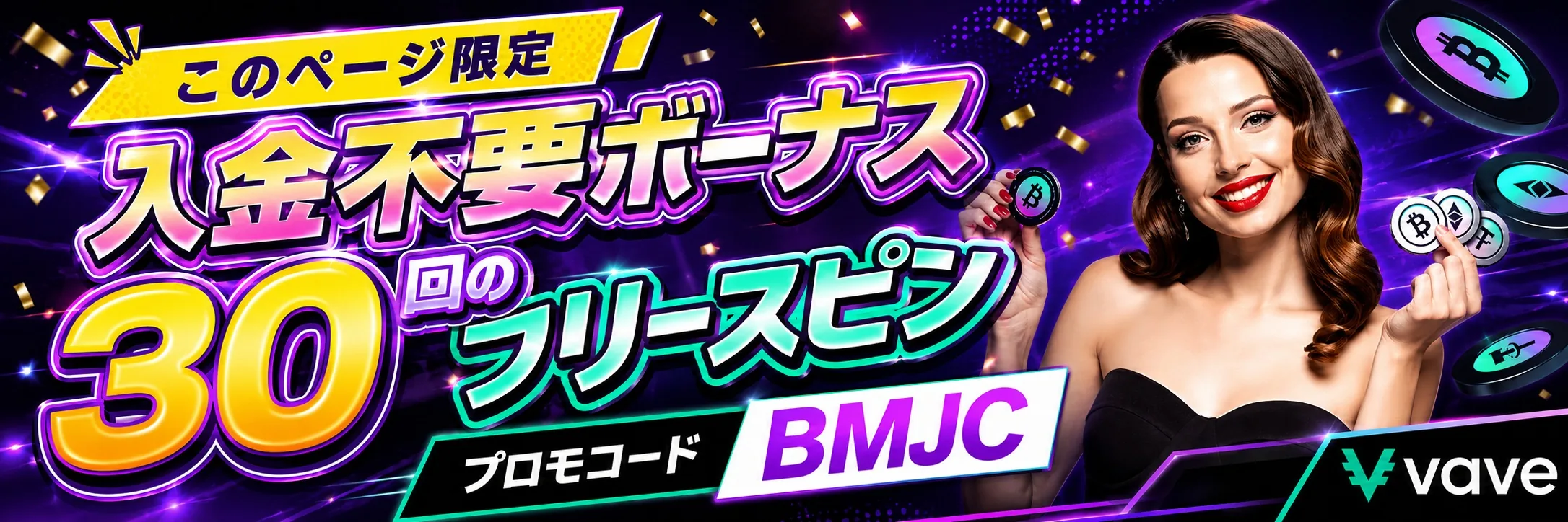 Vaveカジノ (ベイブカジノ) 入金不要ボーナス 30フリースピン