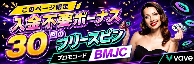 Vaveカジノ カジノ 入金不要30フリースピン
