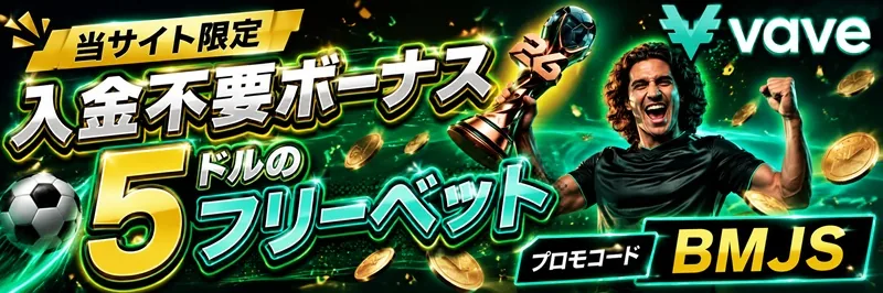 Vaveカジノ スポーツベット 入金不要5 USDTフリーベット(プロモコードBMJS)