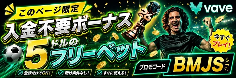 Vaveカジノ スポーツ 入金不要5 USDTフリーベット